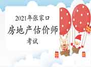 张家口市2021年房地产估价师考试科目 张家口市2021年房地产估价师考试科目