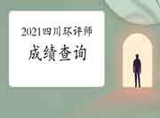 2021年四川环境影响评价工程师考试成绩查询入口