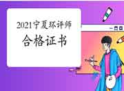 2021年宁夏环境影响评价工程师考试合格证书领取注意事项