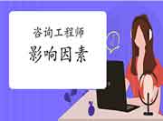 影响咨询工程师考试通过率的几大因素!