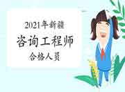 2021年新疆咨询工程师考试合格人员名单公示