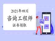 2021年四川省成绩合格、拟取得资格证书人员公示