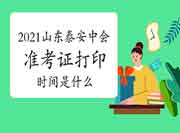 2021年山东泰安市中级会计师准考证打印时间