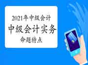 2021年中级会计师考试《中级会计实务》命题特色