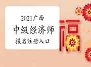 2021广西中级经济师报名注册入口