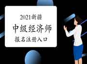 2021新疆中级经济师报名注册入口