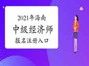 2021年海南中级经济师报名注册入口