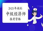 2021年湖北中级经济师报考资格 2021年湖北中级经济师报考资格
