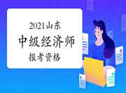 2021山东中级经济师报考资格 2021山东中级经济师报考资格