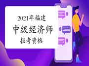 2021年福建中级经济师报考资格