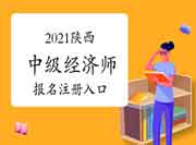 2021陕西中级经济师报名注册入口