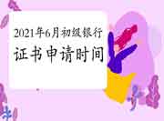 2021年上半年初级银行从业资格考试的合格证书申请时间预估在7月份启动 2021年上半年初级银行从业资格考试的合格证书申请时间预估在7月份启动
