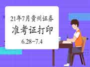 2021年7月贵州证券从业资格准考证打印时间6月28日-7月4日