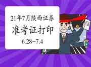 2021年7月陕西证券从业资格考试准考证打印时间6月28日-7月4日