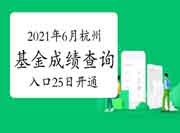 2021年6月杭州基金从业考试考试成绩查询入口6月25日10点开通 2021年6月杭州基金从业考试考试成绩查询入口6月25日10点开通