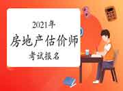 运城市2021年房地产估价师报名时间 运城市2021年房地产估价师报名时间