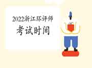 2022年浙江环境影响评价工程师考试时间是何时?