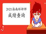 2021年海南环境影响评价工程师考试成绩查询入口
