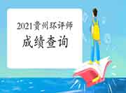 2021年贵州环境影响评价工程师考试成绩查询入口