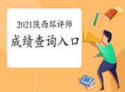 2021年陕西环境影响评价工程师考试成绩查询入口