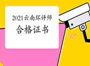 2021年云南环境影响评价工程师合格证书领取注意事项