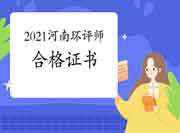 2021年河南环境影响评价工程师合格证书领取注意事项