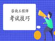 通关咨询工程师考试—切记这3大不良心态！