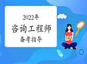 2022年咨询工程师考试，4个科目备考顺序是怎样的?