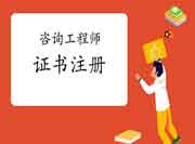 咨询工程师考试指南—证书注册