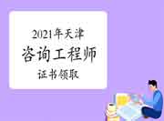 2021年天津咨询工程师考试成绩合格、拟取得证书人员公示