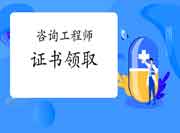 咨询工程师考试关于证书领取你需要了解！
