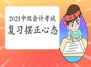 2021年中级会计职称考试复习要摆正心态