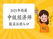 2021年西藏中级经济师报名注册入口