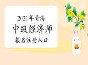 2021年青海中级经济师报名注册入口