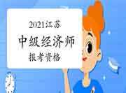 2021江苏中级经济师报考资格 2021江苏中级经济师报考资格