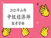 2021年山西中级经济师报考资格 2021年山西中级经济师报考资格