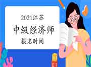 2021江苏中级经济师报名时间 2021江苏中级经济师报名时间
