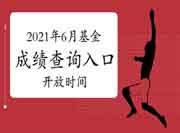 2021年北京基金从业考试成绩查询登录入口开通