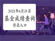 2021年6月江苏基金从业资格考试成绩查询登录入口