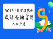 2021年6月重庆基金考试考试成绩查询官网入口开通 2021年6月重庆基金考试考试成绩查询官网入口开通