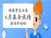 福建考生学员注重!2021年6月基金从业考试成绩查询启动啦! 福建考生学员注重!2021年6月基金从业考试成绩查询启动啦!