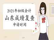 2021年山东省各地区省市区初级会计考试成绩复核时间及方法归纳汇总(6月25日更 2021年山东省各地区省市区初级会计考试成绩复核时间及方法归纳汇总(6月25日更