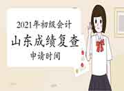 2021年山东省各地区省市区初级会计考试成绩复核时间及方法归纳汇总(6月25日更