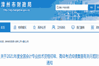 2021年漳州初级会计职称考试成绩复查时间为6月23日至6月30日