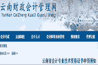 云南省初级会计专业技术资格考试的合格证书申领须知(附：证书申领过程)