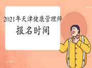 2021年天津健康管理师考试报名时间(高级) 2021年天津健康管理师考试报名时间(高级)