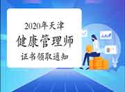 2020年天津健康管理师（三级）考试合格人员证书领取通告