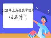 2021年上海健康管理师考试报名时间(高级) 2021年上海健康管理师考试报名时间(高级)