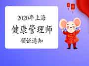 2020年上海健康管理师证书领取时间昔日停止！（6月11日）