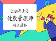 2020年上海健康管理师证书领取通告